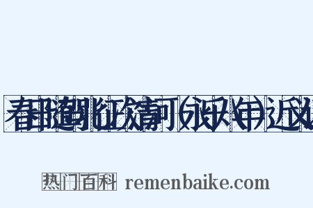 春日随驾北征次清河（永乐八年）近义词是什么意思的图片